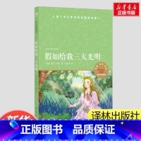 假如给我三天光明 [正版]假如给我三天光明 海伦凯勒国外名著译林出版社文库经典儿童文学小学生三年级四年级五年级课外书阅