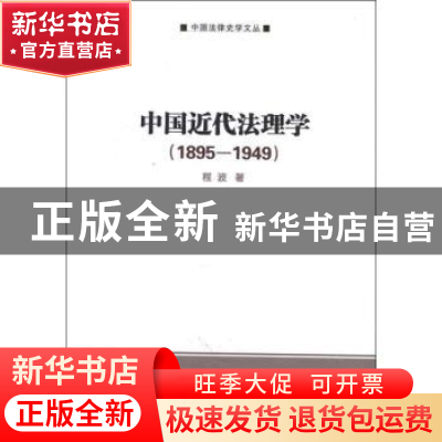 正版 中国近代法理学:1895-1949 程波著 商务印书馆 978710008747