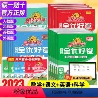 语文+数学[人教2本] 五年级上 [正版]2023版阳光同学全优好卷一二三年级四五六上下册语文数学英语小学训练试卷人教版
