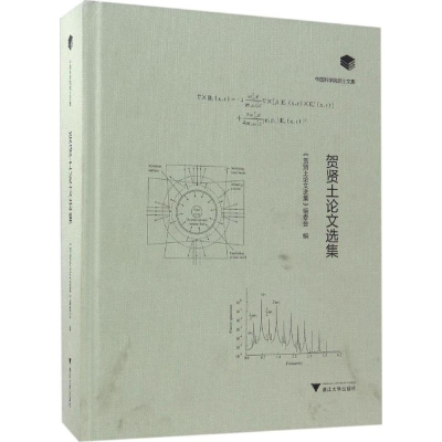 [M]贺贤土论文选集-9787308169585