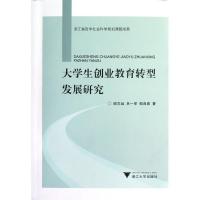 正版新书]大学生创业教育转型发展研究谢志远9787308106658