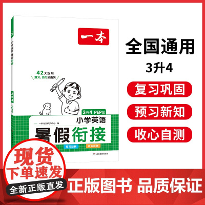2024一本·暑假衔接小学英语3升4(PEP版)