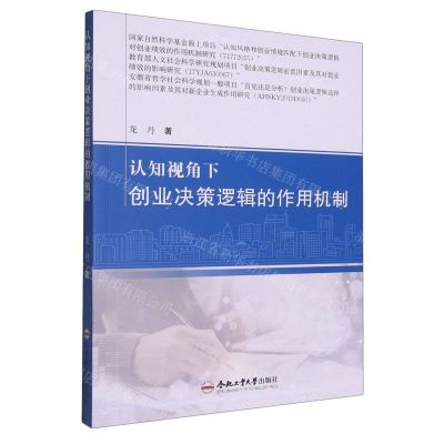 [N]认知视角下创业决策逻辑的作用机制-9787565054310