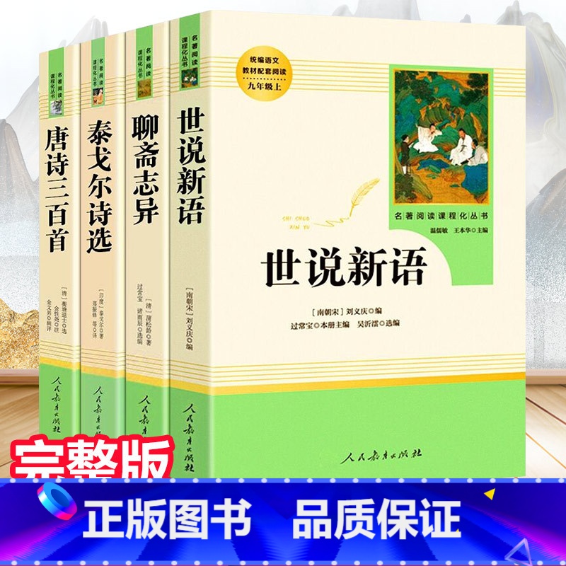 套装4册 世说新语+聊斋志异+泰戈尔诗选+唐诗三百首 [正版]九年级上册bi读名著全套5本 艾青诗选+水浒传+简爱+儒林