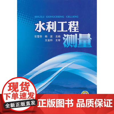水利工程测量 中国电力出版社 正版书籍