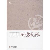 正版新书]创意无限北方民族大学文史学院9787227063889