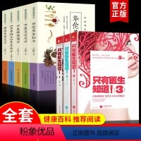 [正版]全8册 只有医生知道张羽+中医养生宝典 女性养生书 家庭医生保健书女人健康保养书 女性百科全书 只有医生知道3
