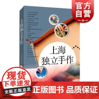 上海独立手作 张磊/孙俐著 代表上海手作美学和商业潮流 服装设计 上海文艺出版社