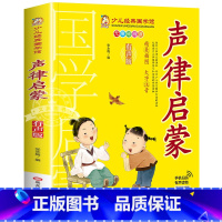 声律启蒙 [正版]有声版弟子规书彩图大字注音版小一二年级课外书国学启蒙经典书籍幼儿园5-6-9-10岁带拼音儿童读物早教