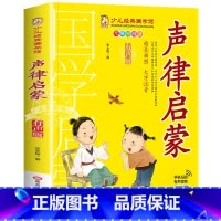 声律启蒙 [正版]有声版弟子规书彩图大字注音版小一二年级课外书国学启蒙经典书籍幼儿园5-6-9-10岁带拼音儿童读物早教