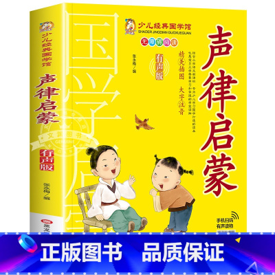 声律启蒙 [正版]有声版弟子规书彩图大字注音版小一二年级课外书国学启蒙经典书籍幼儿园5-6-9-10岁带拼音儿童读物早教