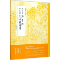 醉染图书展子虔游春图 李思训江帆楼阁图9787547915752