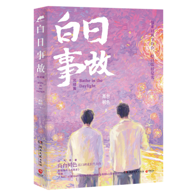 [M]白日事故:完结篇/高台树色(普通版)-9787572603198