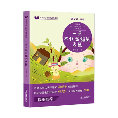 醉染图书一只不认识猫的老鼠9787570515448