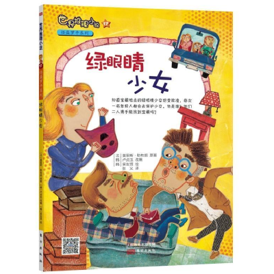 正版新书]绿眼睛少女-世界推理小说-17(法)勒布朗 张义9787506