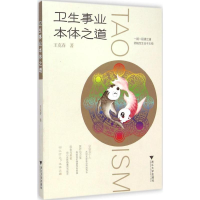 醉染图书卫生事业本体之道9787308132930