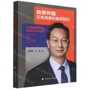 [N]商事仲裁实务精要和案例指引-9787562097402