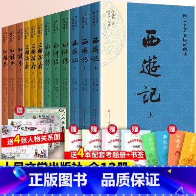 [人民文学全12册]四大名著无障碍阅读+赠品 [正版]红楼梦原著上下送诗词关系图考点曹雪芹四大名著文言文白话文青少年初中
