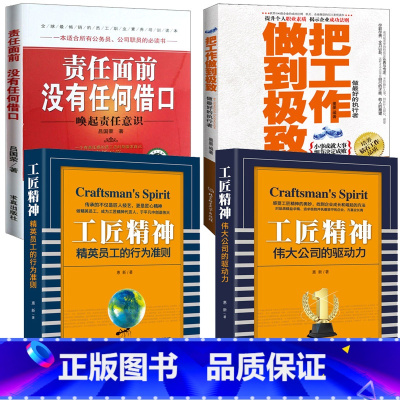 [正版]全4册 把工作做到+责任面前没有任何借口+工匠精神精英员工的行为准则+伟大公事的驱动力 工匠大师安全生产责任制度
