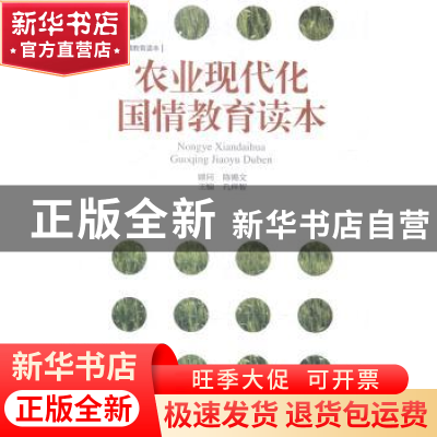 正版 农业现代化国情教育读本 孔祥智主编 中国经济出版社 978751