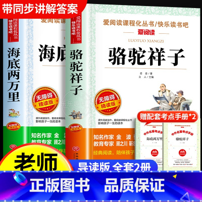 [全套2册]七年级必读名著 赠考点 [正版]完整版2册 骆驼祥子和海底两万里书原著老舍七年级下册必读的课外书名著老师初一