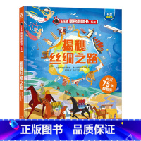 ★揭秘丝绸之路 [正版]揭秘系列儿童翻翻书3d立体书全套 3-6-8-10岁海洋恐龙太空宇宙人体地球动物汽车火车交通工具