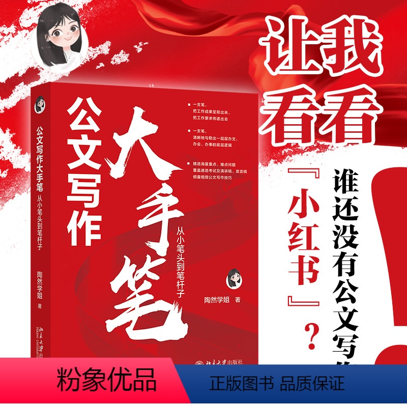 [正版]公文写作大手笔:从小笔头到笔杆子 陶然学姐 保姆级手把手公文写作高级教程 书籍
