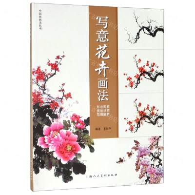 [N]写意花卉画法/中国画画法丛书-9787532299331