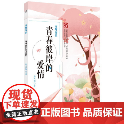 丙辉漫谈·青春彼岸的爱情 路丙辉高校思想政治教育