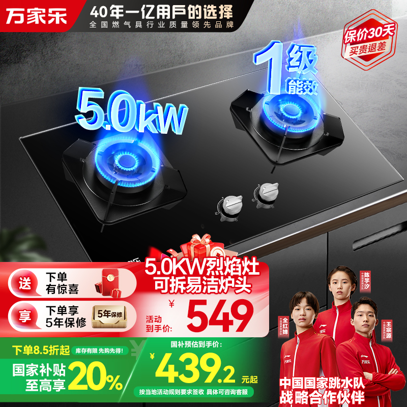 万家乐 钢化玻璃直喷火高效烈火燃气灶煤气灶灶台嵌两用灶具5.0kw烈火一级能效嵌入式 天然气JZT-KV551B