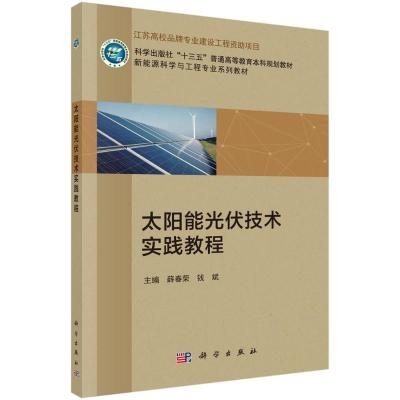 太阳能光伏技术实践教程(新能源科学与工程专业系列教材科学出版社十三五普通高等教育