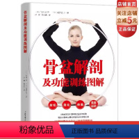 [正版]骨盆解剖及功能训练图解 康复运动调节方法指南示范图产后恢复女性北京科学技术出版社