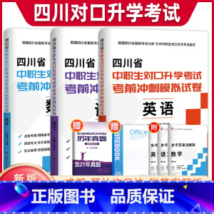 语数英[试卷] 初中通用 [正版]2024四川中职生对口升学总复习资料辅导单招高职中等职业教育职高中专升大专高考英语数学