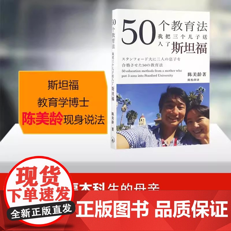 50个教育法 我把三个儿子送入了斯坦福 陈美龄育儿书籍父母非必 读教育孩子的书正版书籍儿童心理学养育男孩女孩正面管教正版