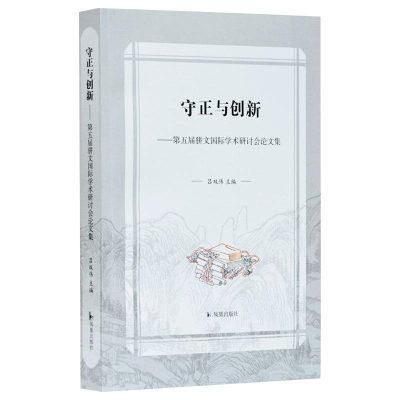 正版新书]守正与创新——第五届骈文国际学术研讨会论文集吕双伟