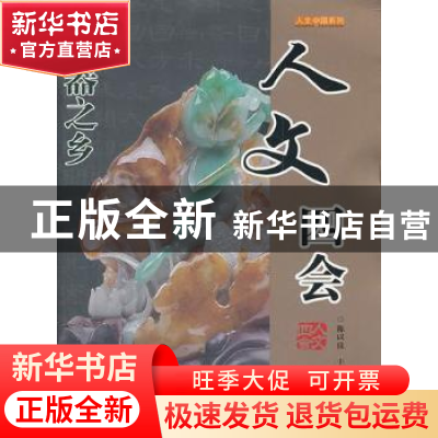 正版 人文四会 陈以良主编 广东旅游出版社 9787807663430