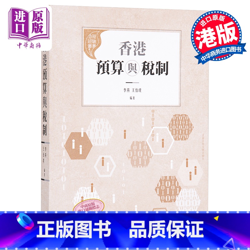 [正版]香港预算与税制 港台原版 李燕 王怡璞 香港中华书局 社会研究 经济中商原版