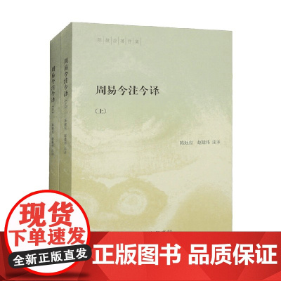 周易今注今译 陈鼓应著作集 全二册 陈鼓应等 著 国学古籍