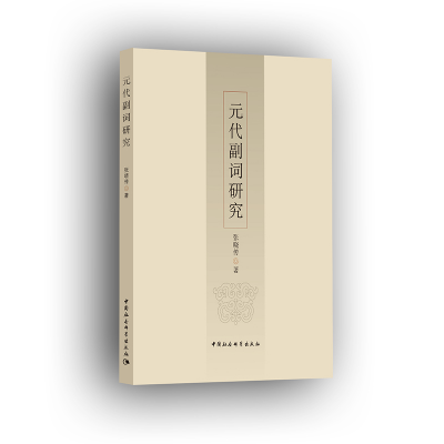 正版新书]元代副词研究张晓传9787520301947