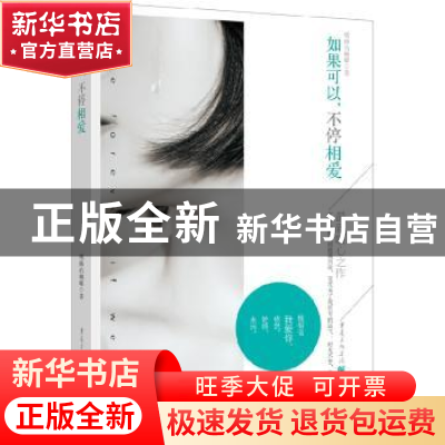 正版 如果可以,不停相爱 嗜睡的蝴蝶著 重庆出版社 978722910094