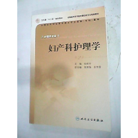 正版新书]妇产科护理学张新宇9787117091817
