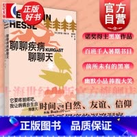 聊聊疾病聊聊天 [正版]聊聊疾病聊聊天 2024百班千人暑期书目赫尔曼黑塞名著世纪文景文学散文诺贝尔文学奖得主德国散文图