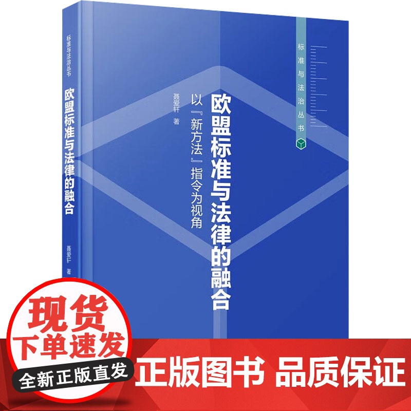 欧盟标准与法律的融合 以"新方法"指令为视角 聂爱轩 著 法学理论社科 正版图书籍 厦门大学出版社