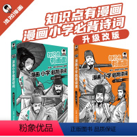 [1-6年级]小学必背诗词 小学通用 [正版]混知漫画小学必背诗词漫画 知识点有画面小学生古诗词背诵方法书一二三年级简单