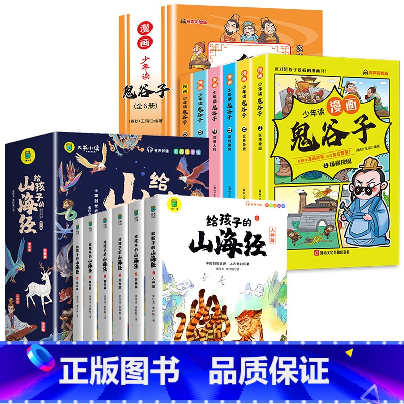 [全12册]给孩子的山海经+鬼谷子(抖音) [正版]全套6册 给孩子的山海经小学生版彩绘注音版原著儿童版课外阅读书籍