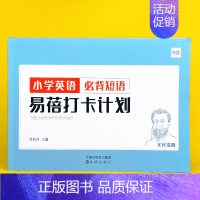 小学(必背短语)打卡计划1本 小学通用 [正版]易蓓小学英语大纲词汇单词大全手册快速记单词天天练听写默写本练习本册