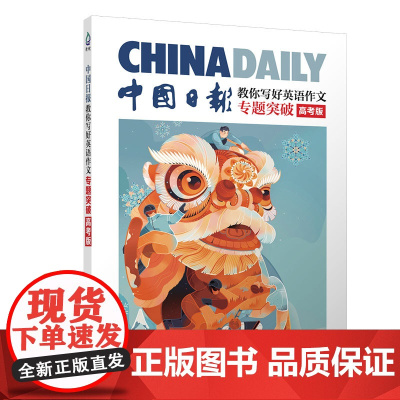 正版新书 中国日报教你写好英语作文 专题突破 高考版 中国日报社21世纪报社 编 曾庆锴 清华大学出版社 英语