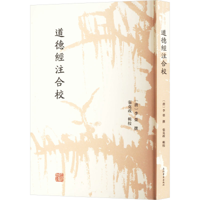 正版新书]道德经注合校[唐]李荣撰 张克政辑校9787573213174