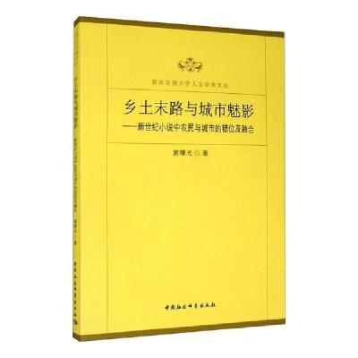 正版新书]乡土末路与城市魅影黄曙光著9787520365666