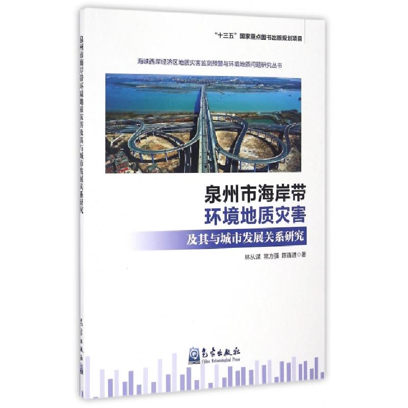 正版新书]泉州市海岸带环境地质灾害及其与城市发展关系研究林从